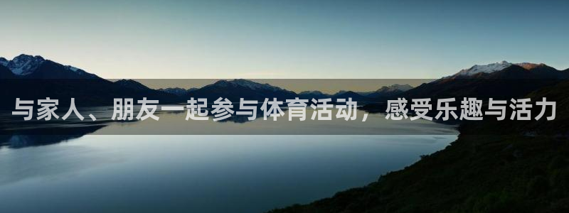 必一运动体育：与家人、朋友一起参与体育活动，感受乐趣与活力