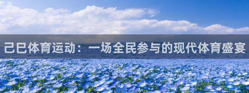 必一运动体育：己巳体育运动：一场全民参与的现代体育盛宴