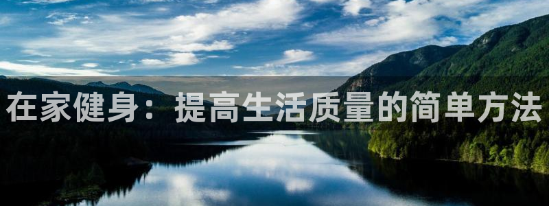 必一运动官网：在家健身：提高生活质量的简单方法