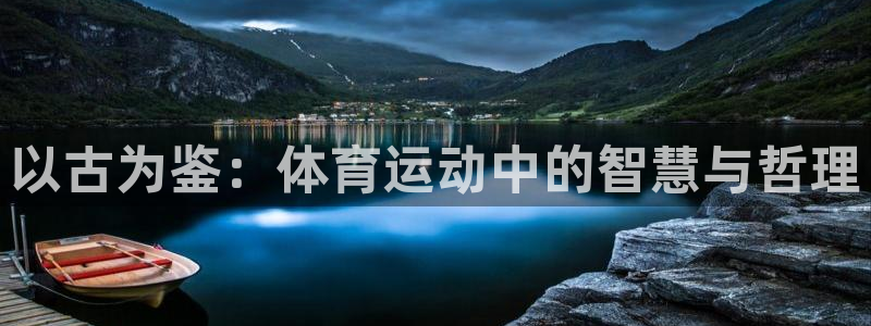 b体育必一运动官网：以古为鉴：体育运动中的智慧与哲理
